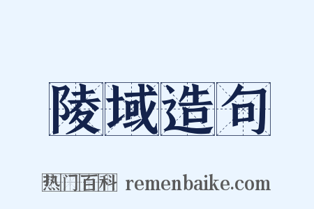 陵域造句是什么意思的图片